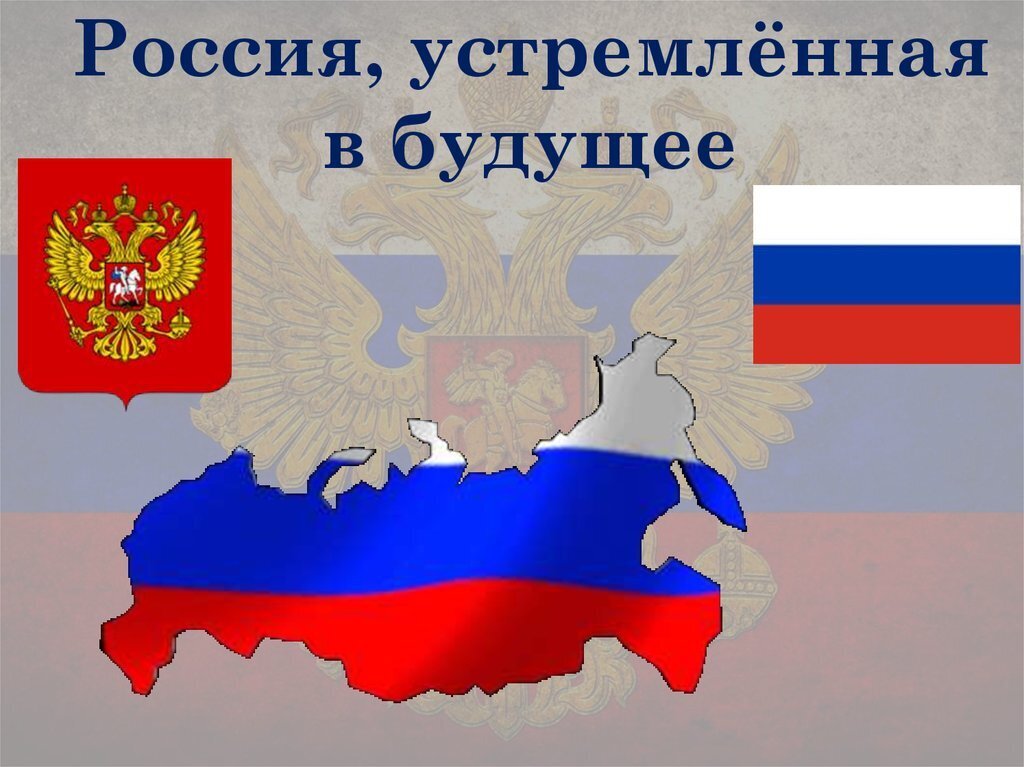 Российский возможность. Россия устремленная в будущее. Россия устремленная в будущее презентация. Будущее России презентация. Россия будущего презентация.