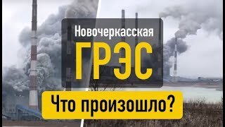 🔥Безопасность и надежность: что компания сделала после инцидента на Новочеркасской ГРЭС