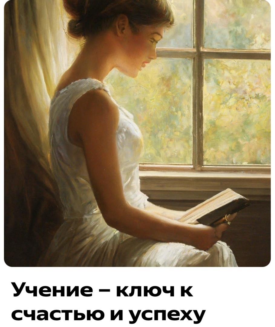 Учение - ключ к счастью и успеху
