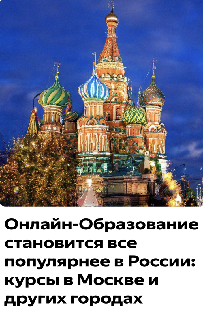 Онлайн-Образование становится все популярнее в России: курсы в Москве и других городах