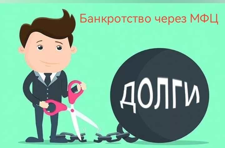 Сотни тысяч должников могут списать свои долги бесплатно. Но многим стыдно признаваться в своей бедности