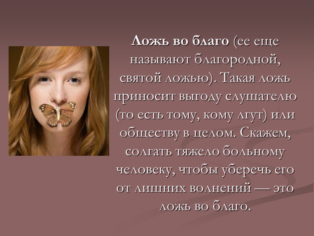 Ложь во благо: обмани меня!