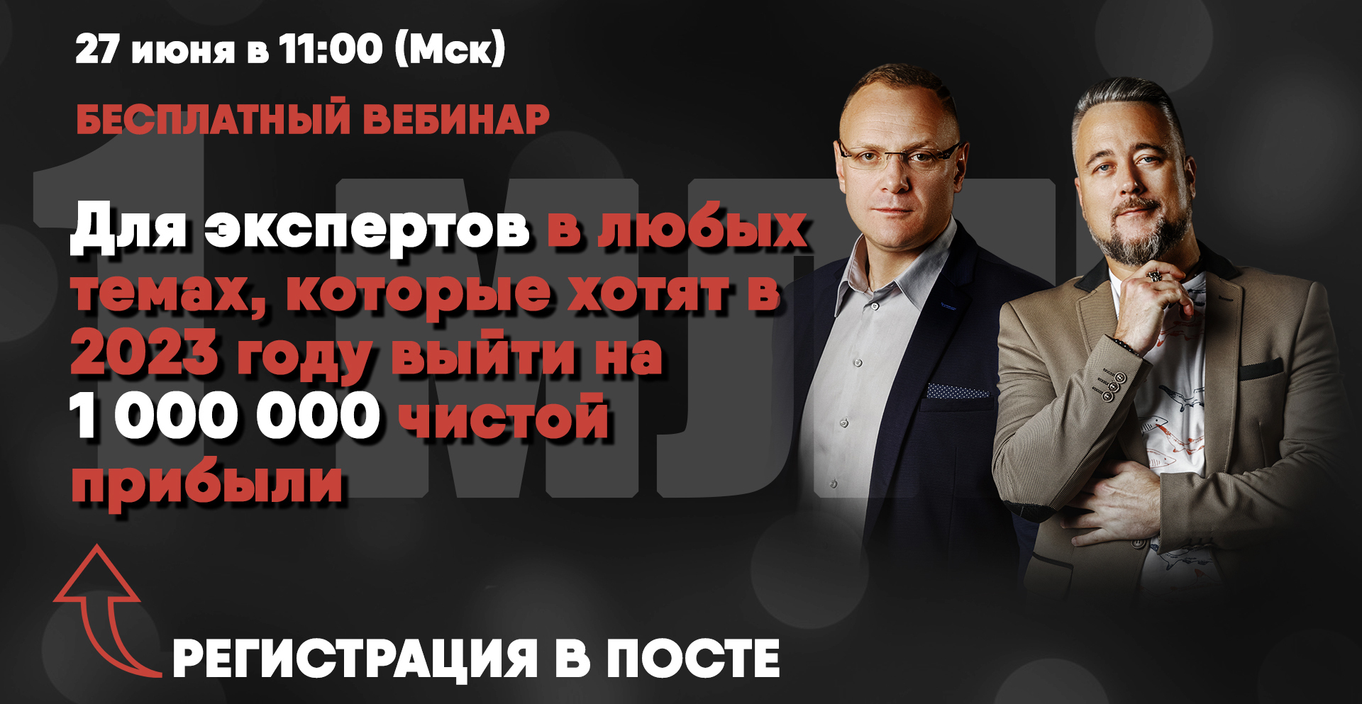 Для экспертов в любых темах, которые в 2023 году хотят выйти на 1 000 000 чистой прибыли