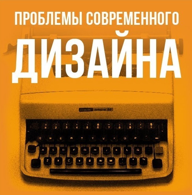 Топ проблем современного дизайна