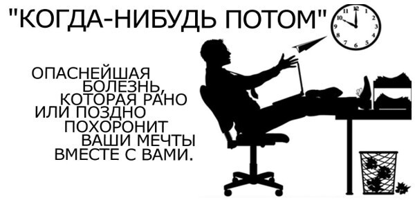 Прокрастинация. Как избавиться и с чего начать?