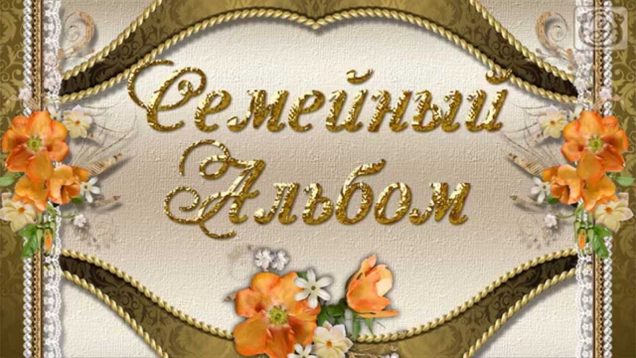 Все нам дорого - каждая малость, Каждый миг в отдаленье любом. Чтобы все это не потерялось, Сохраните семейный альбом.Вы ведете альбом семьи ?