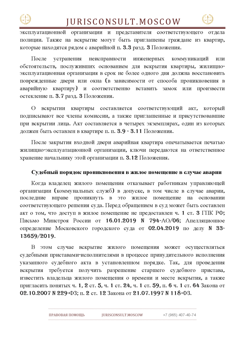 Порядок вскрытия жилого помещения при аварийной ситуации