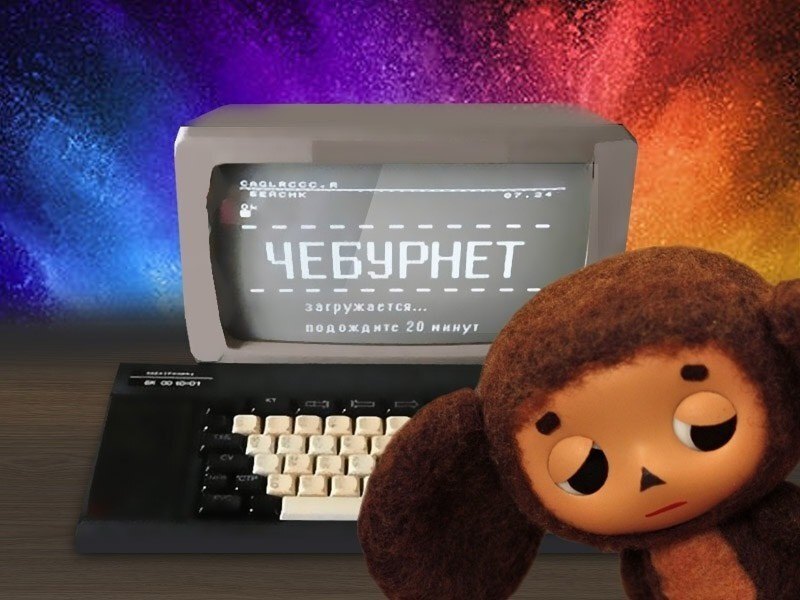 Создание Чебурнета идёт полным ходом. Что нас ждёт, когда отключат нормальный Интернет