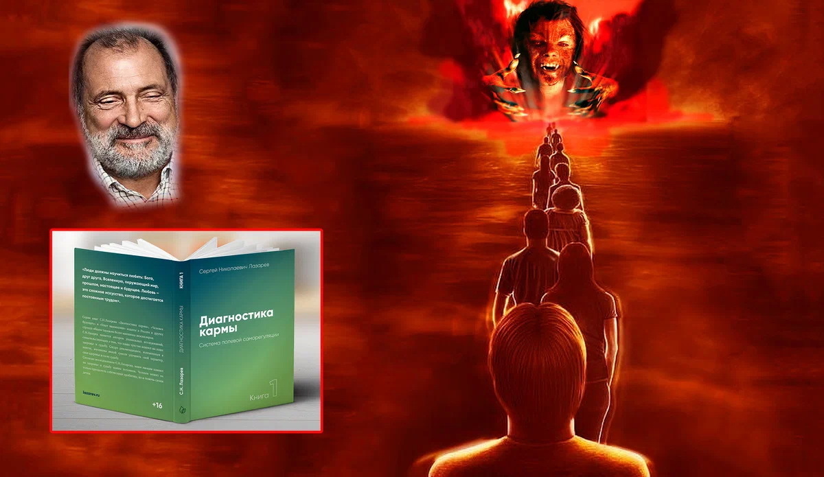 Как действует на людей т.н. "диагностики кармы" Лазарева<span style=