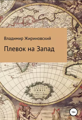 Плевок на Запад Владимира Жириновского