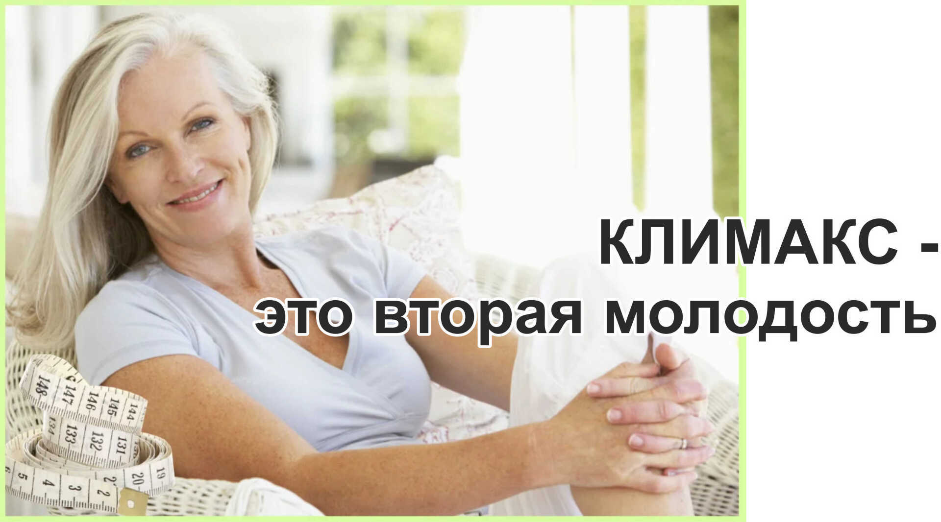 Климакс после 50 не приговор, а новый этап жизни: Менопауза, симптомы и пути облегчения.