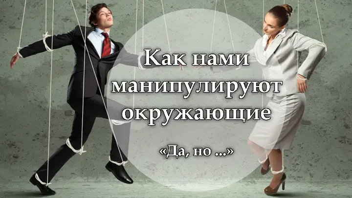 «Марионетка» в руках: как чужие игры манипулируют нами.