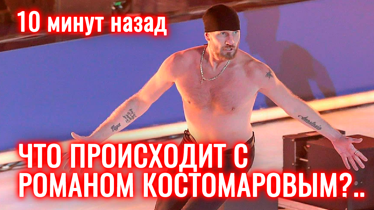 10 минут назад | Что же происходит с Костомаровым?