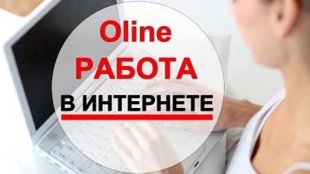 Работа онлайн. Как устроиться на работу удаленно?