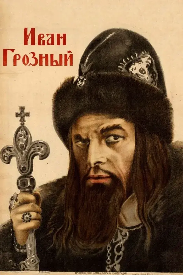 Иван Грозный или Петр Первый