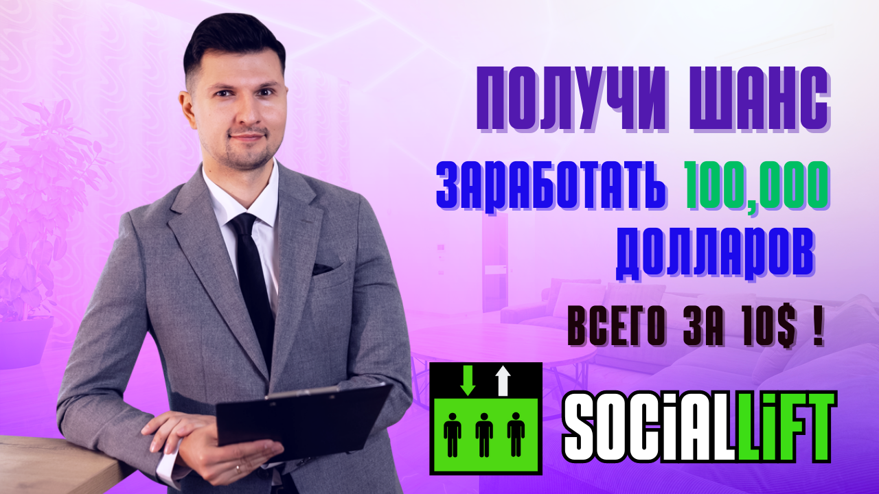 Получи шанс заработать 100,000 долларов всего за 10$