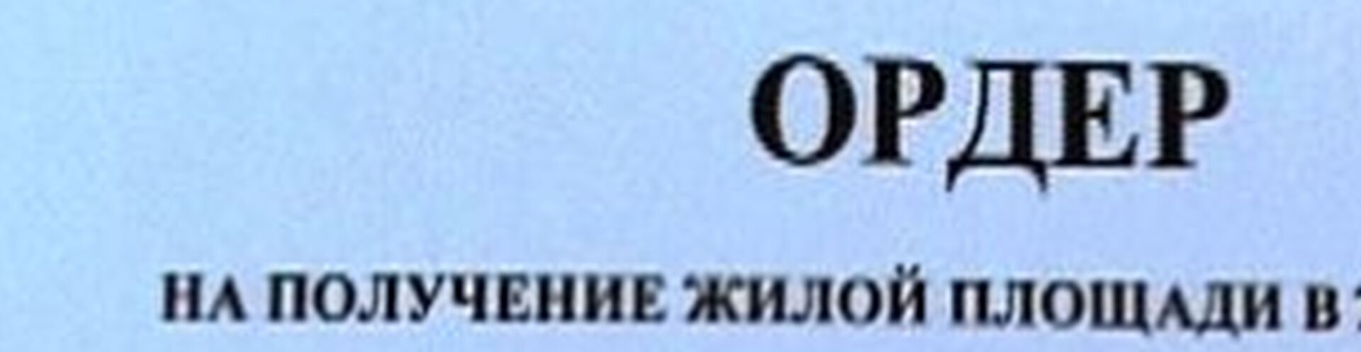 Жильё в СССР давали бесплатно или его нужно было зарабатывать годами?