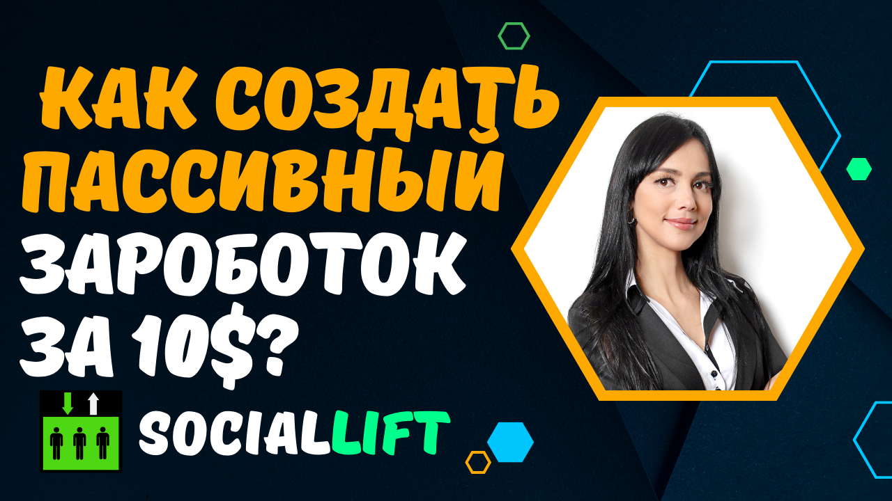 Как создать пассивный заработок за 10$?