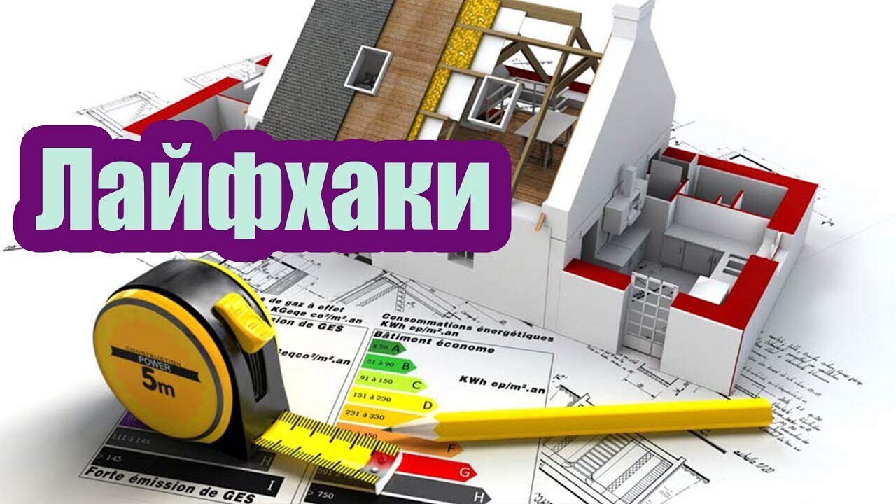 Разнообразные советы и лайфхаки по строительству и ремонту