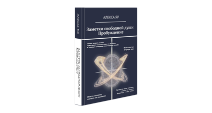 Сегодня ровно год, с момента первых строк книги «Заметки свободной души. Пробуждение»
