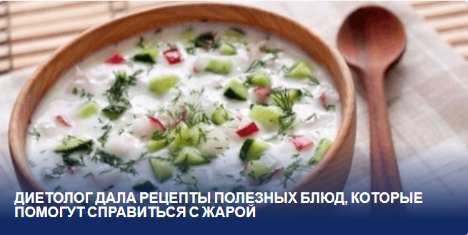 "Диетолог поделился своими уникальными рецептами освежающих блюд для борьбы с летней жарой"