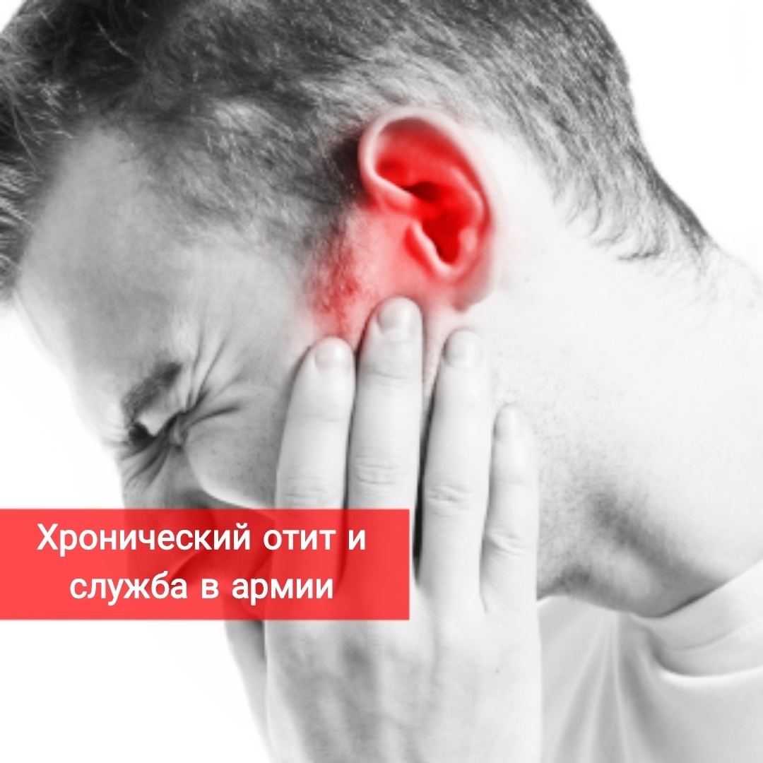 Хронический отит и служба в армии
