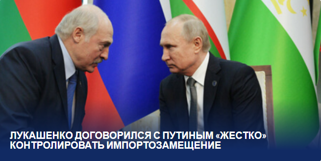 "Историческая согласованность: Лукашенко и Путин уверенно договорились о мощном контроле над импортозамещением"