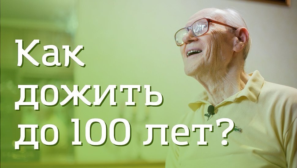 Как прожить до 100 лет