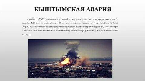 Кыштымская авария, 1957 год.