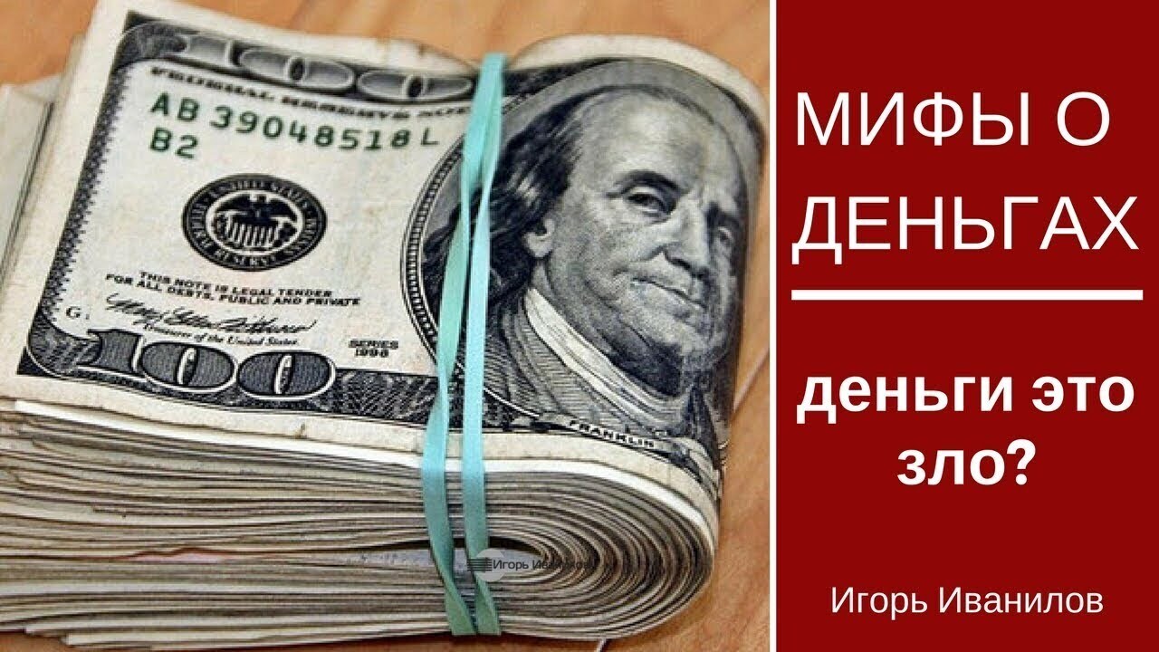 Деньги: Увидьте истину!Проблемы в деньгах?Неудобный предмет для разговора.