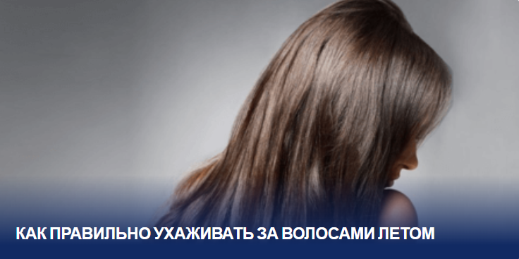 "Профессиональные секреты ухода за волосами летом: сохраняйте их красоту и здоровье в жаркий сезон"