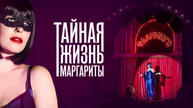 Личное мнение о сериале «Тайная жизнь Маргариты»