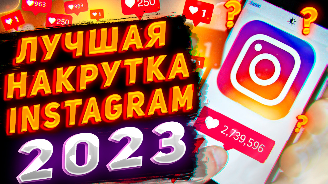 Мгновенный успех в Инстаграме: 6 стратегий продвижения, которые работают в 2023 году