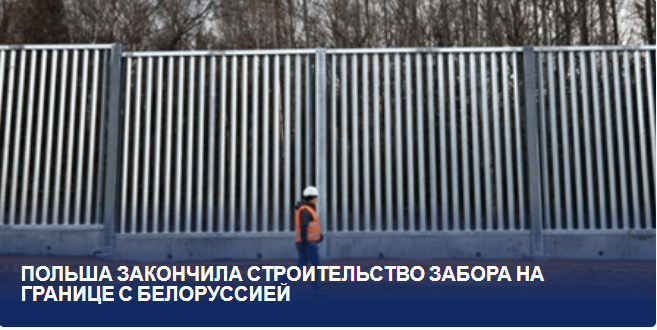 "Граница преображается: Польша завершает уникальное строительство забора, защищающего ее от Белоруссии"