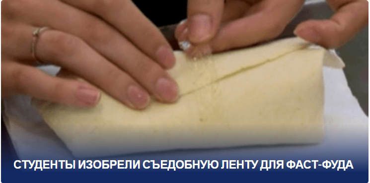 "Первый в мире гастрономический прорыв: Съедобная лента, изобретенная студентами, меняет правила фаст-фуда"