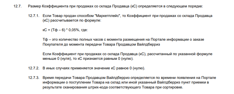 Вместе с селлерами собираем всех желающих для коллективной жалобы по изменению/отмене пунктов 12.7.1. и 12.7.3. Оферт Вайлдберриз (Wildberries).