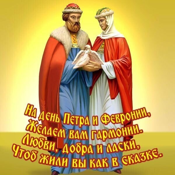 Семья, Любовь и Верность. С праздником! А что выбираете вы?