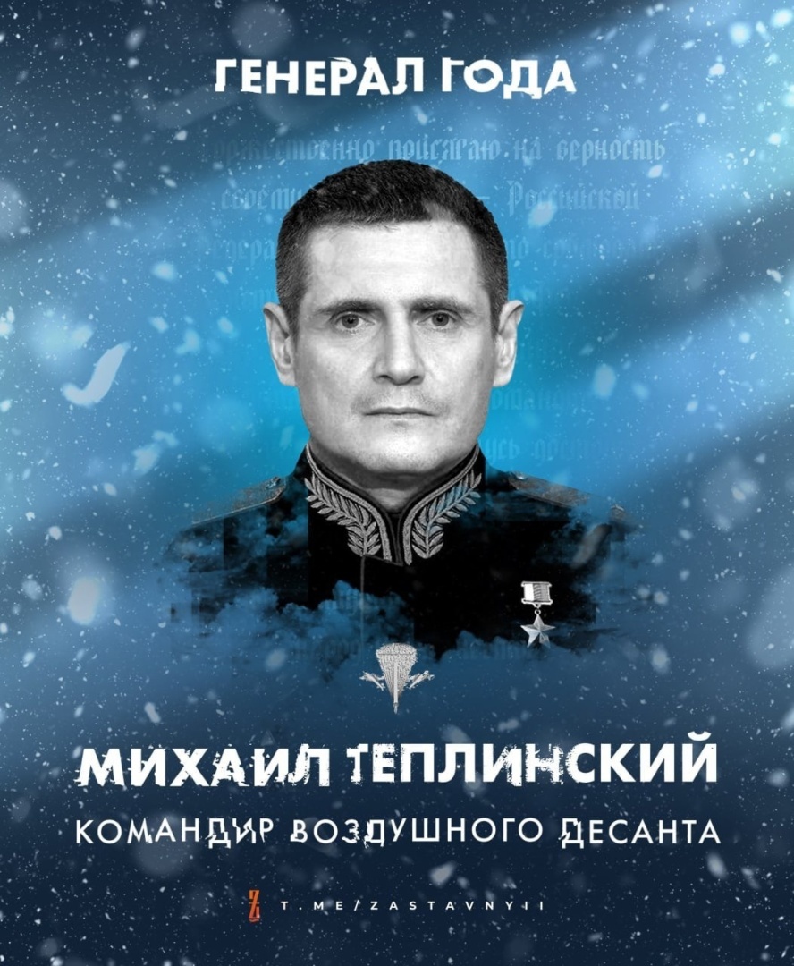 Генерал-полковник Михаил Теплинский неоффициальный командующий СВО, вместо официального Герасимова?