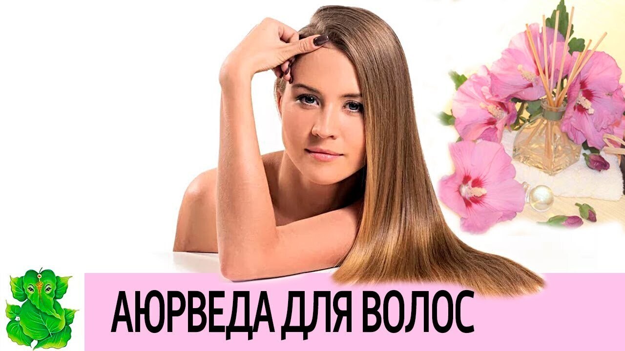 Уход за волосами по Аюрведе и что нужно знать.