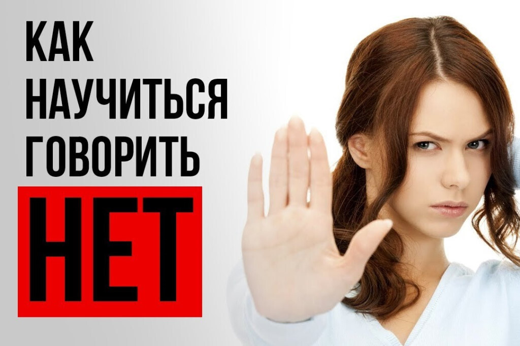 Научитесь говорить "НЕТ": секреты уверенного общения.