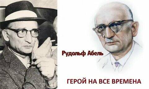 120 лет назад родился советский разведчик Рудольф Абель.
