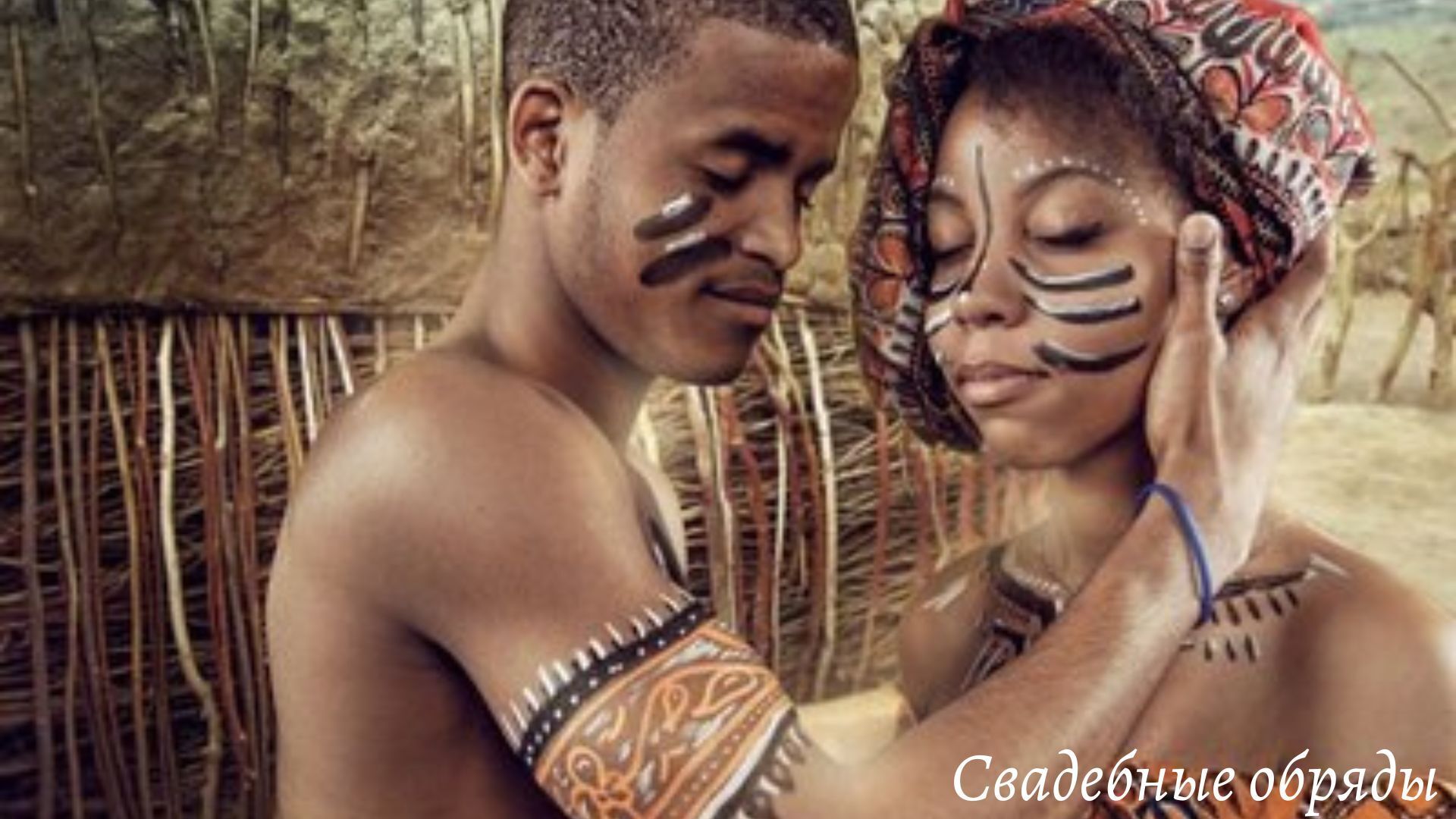 "Захватывающие и загадочные: Топ-10 сексуальных обычаев Африки"