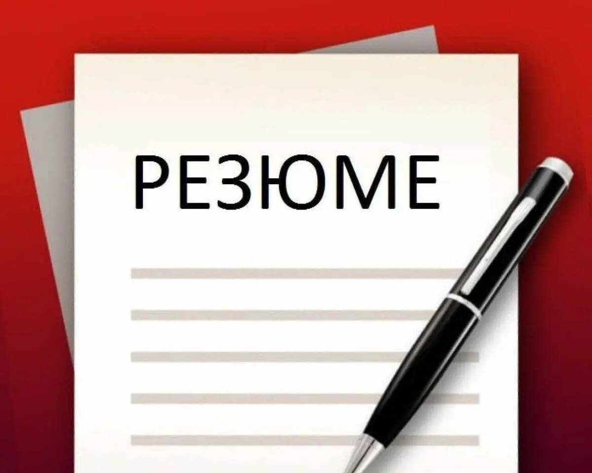 Резюме: Как грамотно составить резюме?