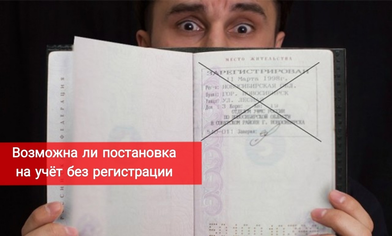 Возможна ли постановка на учет в военкомат без регистрации