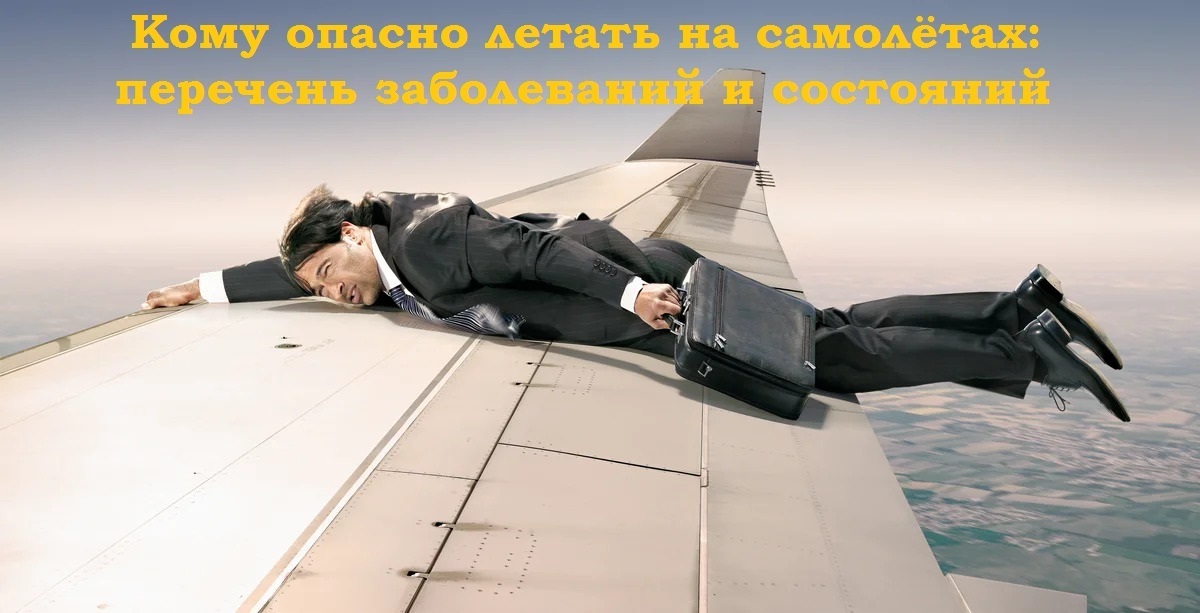 Кому опасно летать на самолётах: перечень заболеваний и состояний