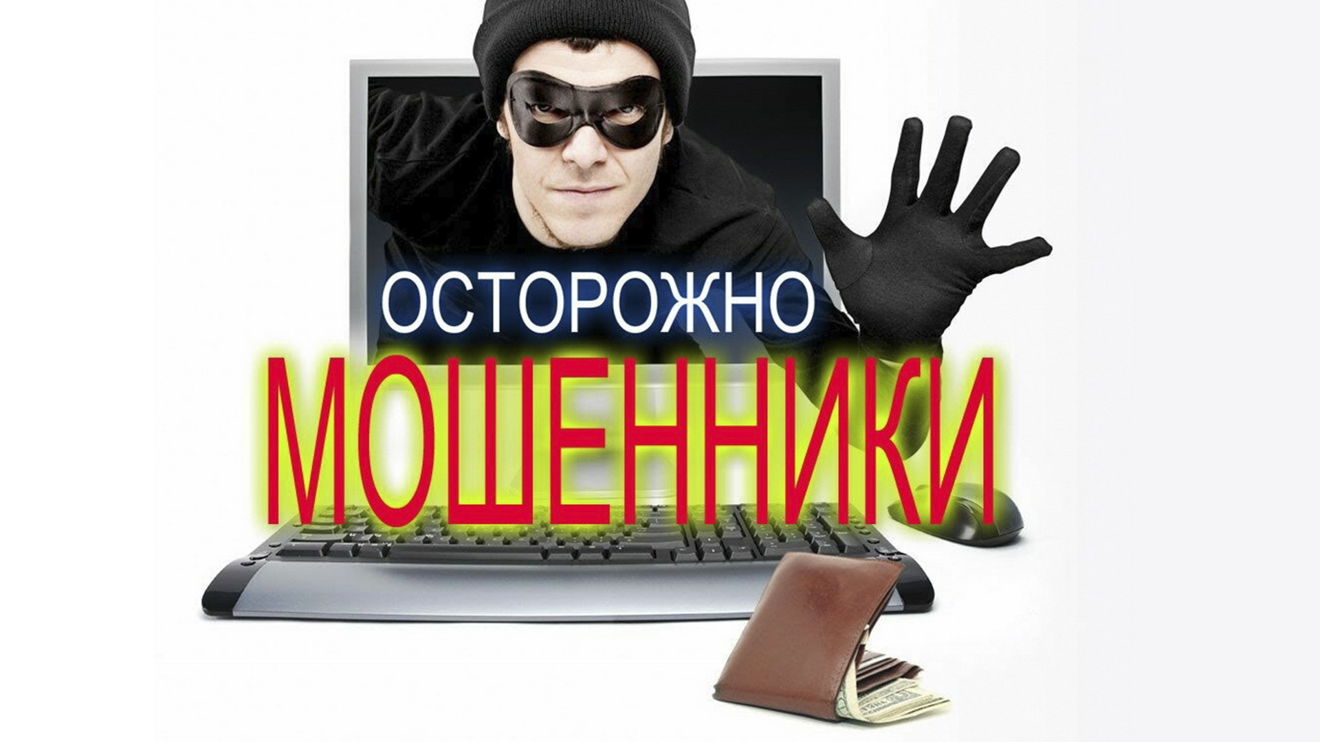 Мошенники уже ни те. Отбирают деньги и толкают на преступления