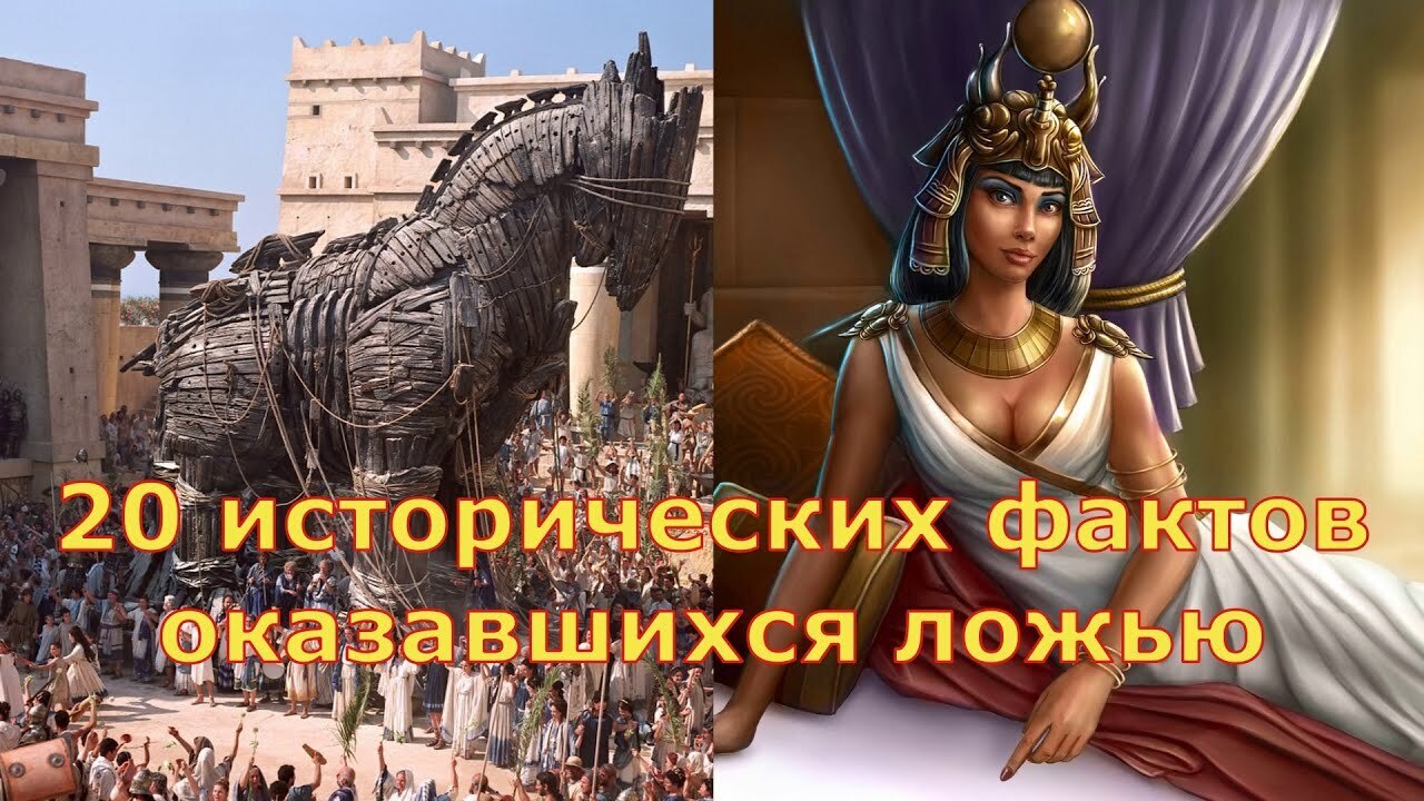 20 исторических фактов, которые оказались ложью