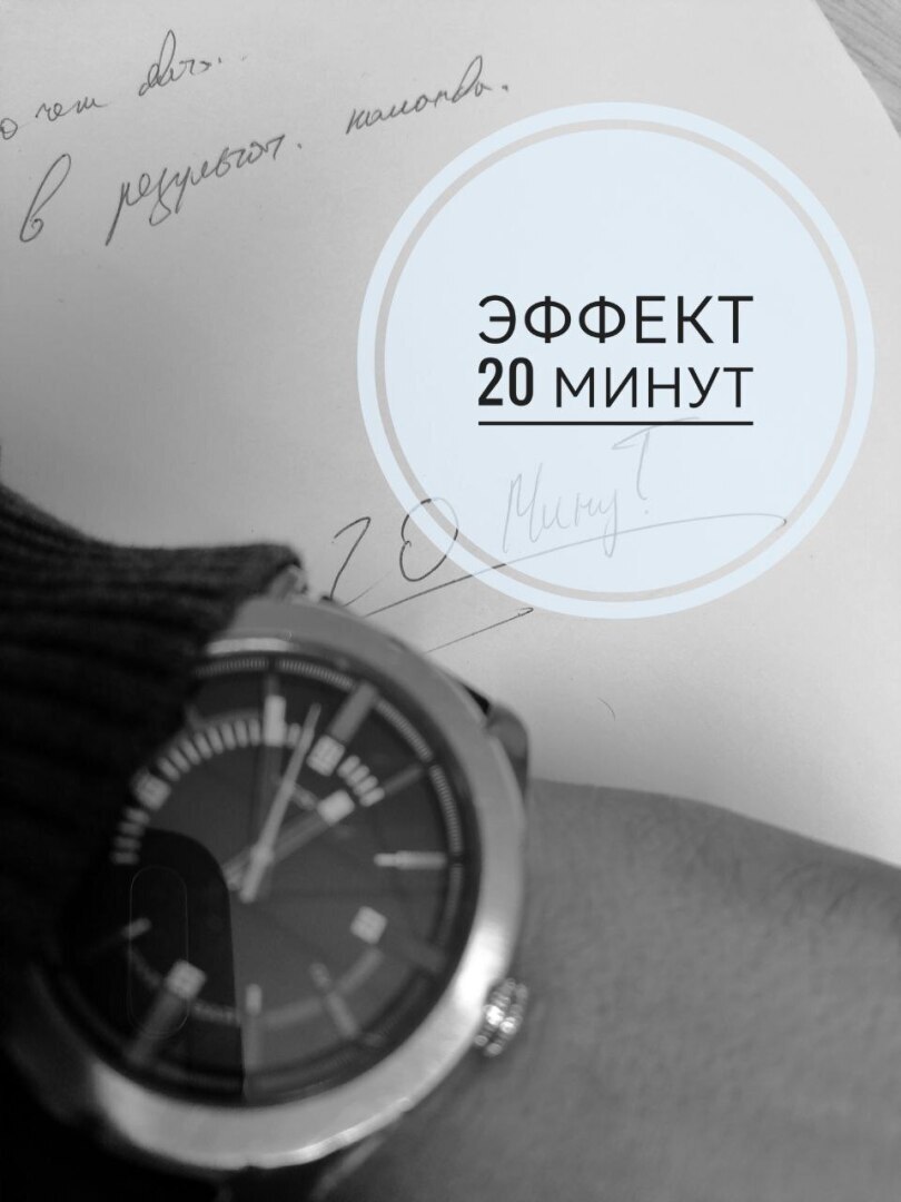 Эффект "20 минут"