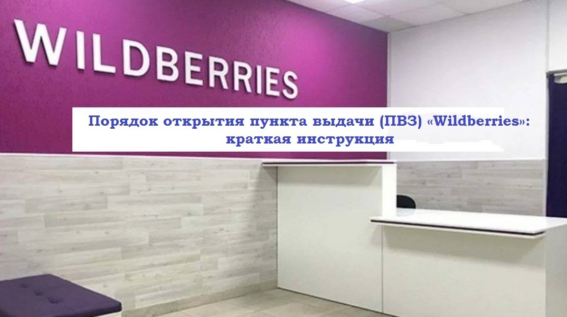 Открыть пвз wildberries карта