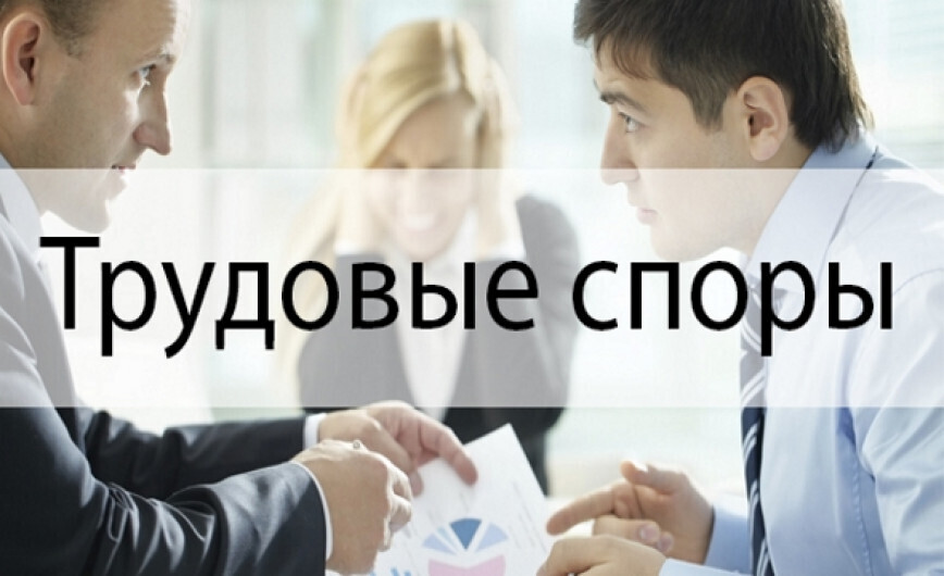 Судебный процесс по трудовому праву